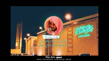 تلاوة مبكية للقارئ سلطان العمري ماتيسر من سوره الاحزاب - بالمقام العراقي