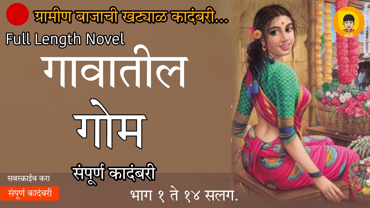 गोम | संपूर्ण कादंबरी | Gom | Full Length Novel | सलग भाग : १ ते १४ | राजन पाटील #marathikathakathan