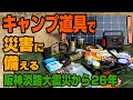 キャンプ道具で災害に備える ～阪神淡路大震災から26年～