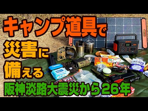キャンプ道具で災害に備える ～阪神淡路大震災から26年～ - YouTube