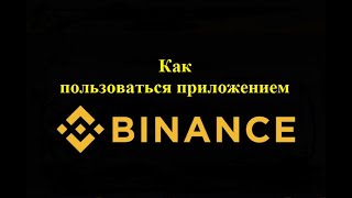 Как Пользоваться Приложением Binance?