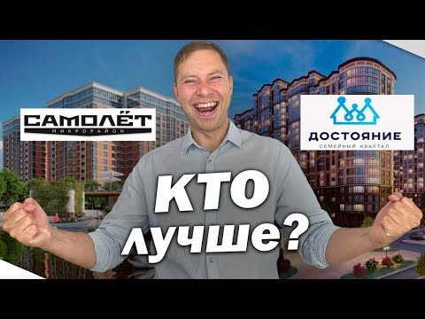 ЖК САМОЛЁТ vs ЖК ДОСТОЯНИЕ - ЧТО ВЫБРАТЬ ПОЛНОЕ СРАВНЕНИЕ! / Краснодар