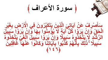 سورة الأعراف الاية 146