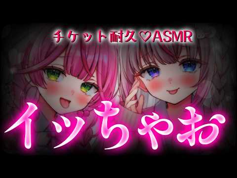 【ASMR/KU100】⚠️見逃し厳禁⚠️リアイベチケット&事後通販解禁……////【餅月なこ/夜想といき/みみりり】