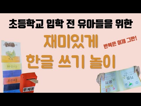 [초등학교 입학 전 7세를 위한 재미있게 한글 쓰기 놀이] 재미도 있으면서 글씨를 계속계속 쓰게 하는 놀이들