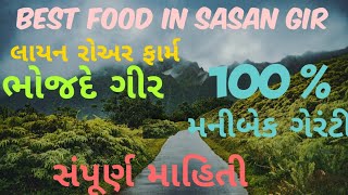 best food in sasan gir..100%મનીબેક ગેરંટી..સંપૂર્ણ માહિતી ભોજદે. ગીર..લાયન રોઅર ફાર્મ હાઉસ