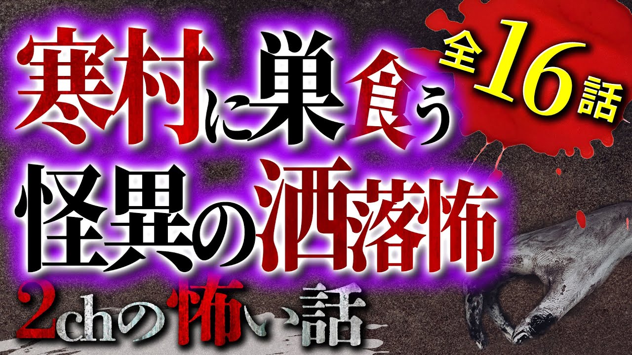 【2chの怖い話】寒村に巣食う恐ろしい怪異…洒落怖まとめ【洒落怖・朗読】【テーマ別】