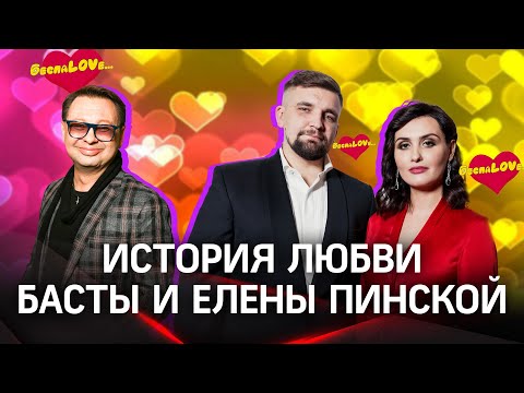 Беспаlove: Истории О Любви | Баста И Елена Пинская