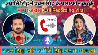 पवन सह स बत करक जयत सह न मग तलक क जवब Call Recording Viral Pawan Singh Jyoti Singh
