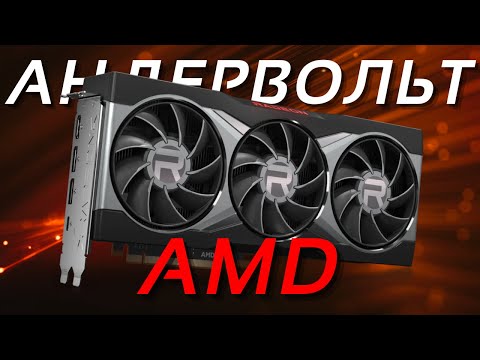 АНДЕРВОЛЬТИНГ ВИДЕОКАРТ AMD (на примере RX 7600 XT) | Гайд
