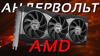 видео: АНДЕРВОЛЬТИНГ ВИДЕОКАРТ AMD (на примере RX 7600 XT) | Гайд картинка: АНДЕРВОЛЬТИНГ ВИДЕОКАРТ AMD (на примере RX 7600 XT) | Гайд