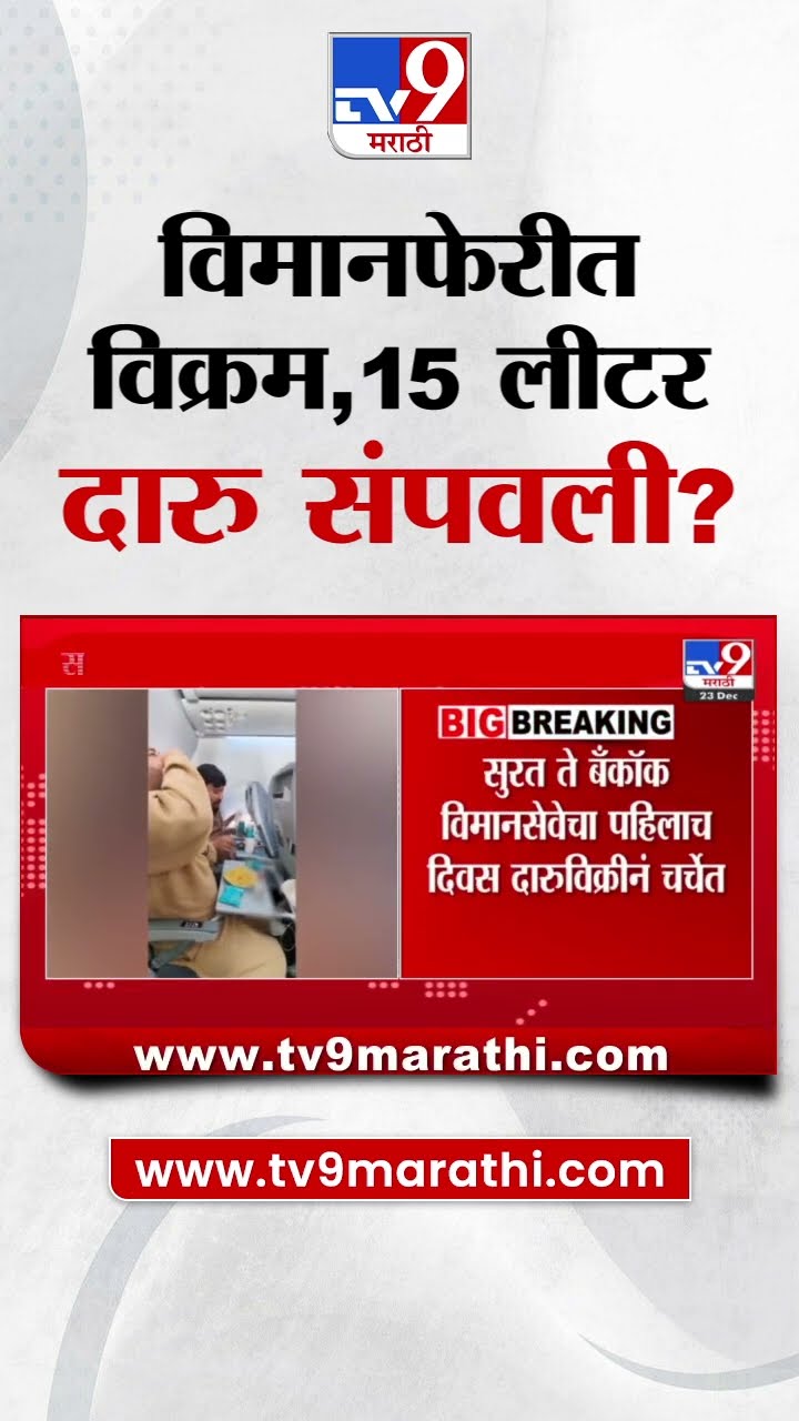 Surat ते Bangkok विमानफेरीत विक्रम, 4 तासांच्या प्रवासात लोकांनी 15 लीटर दारु संपवली