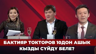 Бактияр Токторов 10дон ашык кызды сүйдү беле? | РЕКОРД