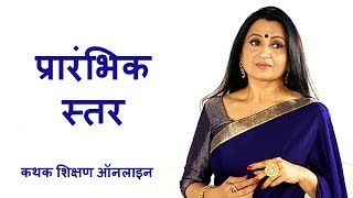 Kathak Lessons for Beginners Launched in Hindi | कथक शिक्षण ऑनलाइन Kathak Lessons for Beginners Launched in Hindi | कथक शिक्षण ऑनलाइन