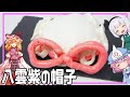 【ゆっくり料理】バナナたっぷり八雲紫の帽子ケーキ！【ゆっくり実況】