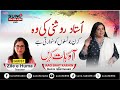 🔴LIVE | Aao Baat Karian | استاد روشنی کی وہ کرن جو نسلوں کو سنوارتی ہیں