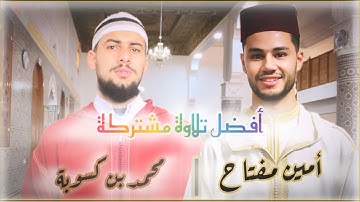 تلاوة عذبة للقارئين محمد بن كسوبة | أمين مفتاح