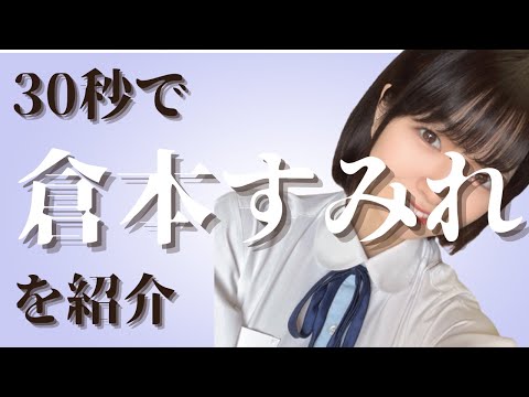 【30秒紹介】元カフェ店員・倉本すみれをご紹介！