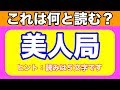 【難読漢字クイズ】正解率は３０％未満！かなり読み間違えやすいコレらの漢字の正しい読み方は？全部で７問【頭の体操】