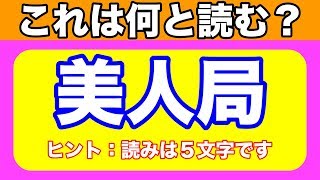 【面白い】漢字読みクイズの問題まとめ