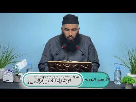 التعليق على شرح الأربعين النووية |•| الأستاذ لحسن أمزال حفظه الله
