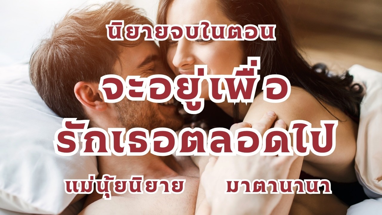 จะอยู่เพื่อรักเธอตลอดไป (ตอนเดียวจบ)