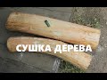 КАК СУШИТЬ ДЕРЕВО ДЛЯ РЕЗЬБЫ / How to dry Wood