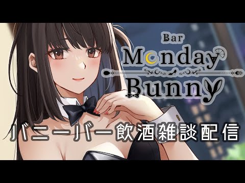【秋篠ゆずき/Vtuber】Bar Monday Bunny 2024/5/13【バニーガールバー飲酒雑談配信】
