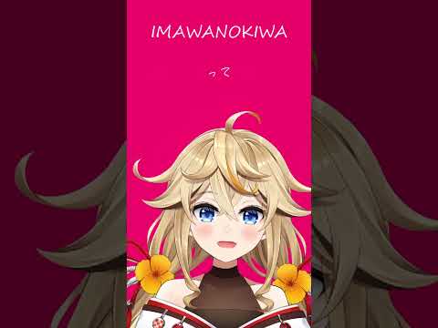 IMAWANOKIWA を歌ってみた 未知シルべ Shorts Vtuber いちざ 