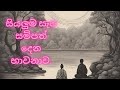 සියලුම සැප සම්පත් දෙන භාවනාව.