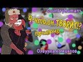 ~Так приятно....~Озвучка комиксов по CountryHumans