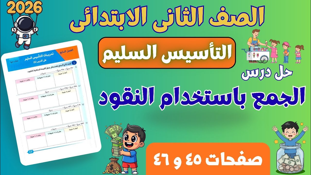 حل درس الجمع باستخدام النقود | رياضيات تانية ابتدائي ترم ثانى 2026 | التأسيس السليم | صفحات ٤٥ و ٤٦