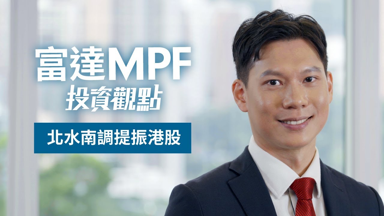 富達MPF投資觀點短片系列| 富達香港