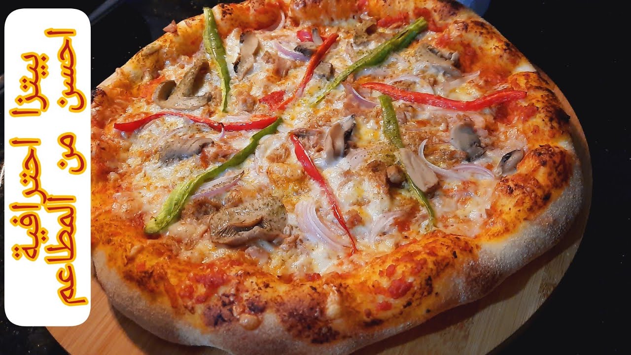 بيتزا المطاعم في فرن الغاز اسرار لاول مرة على قناتي كما وعدتكم