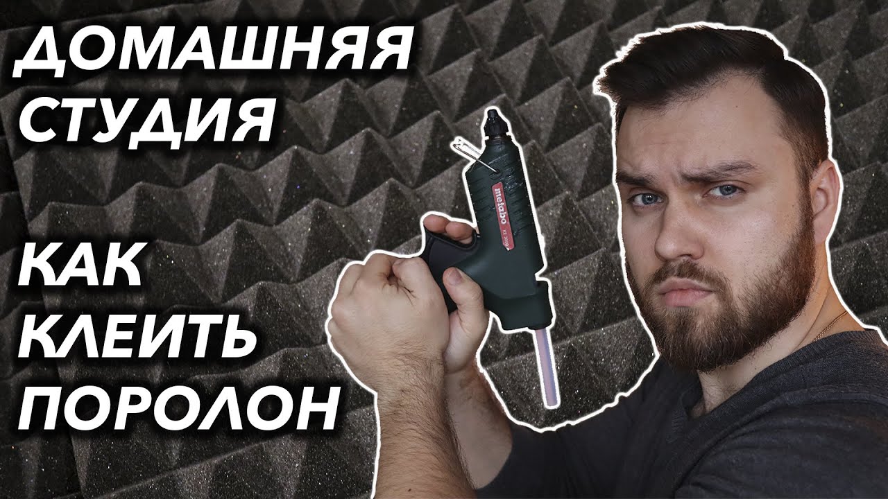 АКУСТИЧЕСКИЙ ПОРОЛОН как клеить | Домашняя студия звукозаписи - YouTube