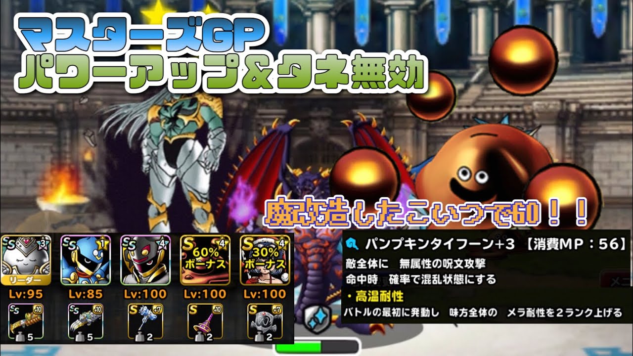 Dqmsl マスターズgpタネ パワーアップ無効ルール 今回もスラパでいく スライムタールが強いぞ スーパーライト ドラクエ 無課金 Youtube Dqmsl マスターズgpタネ パワーアップ無効ルール 今回もスラパでいく スライムタールが強いぞ スーパーライト ドラクエ 無課金 Youtube