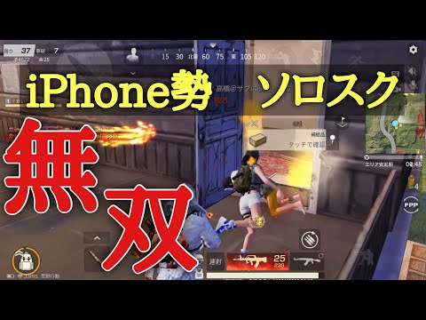 【荒野行動】iPhone勢環境トップがソロスク無双【実況】