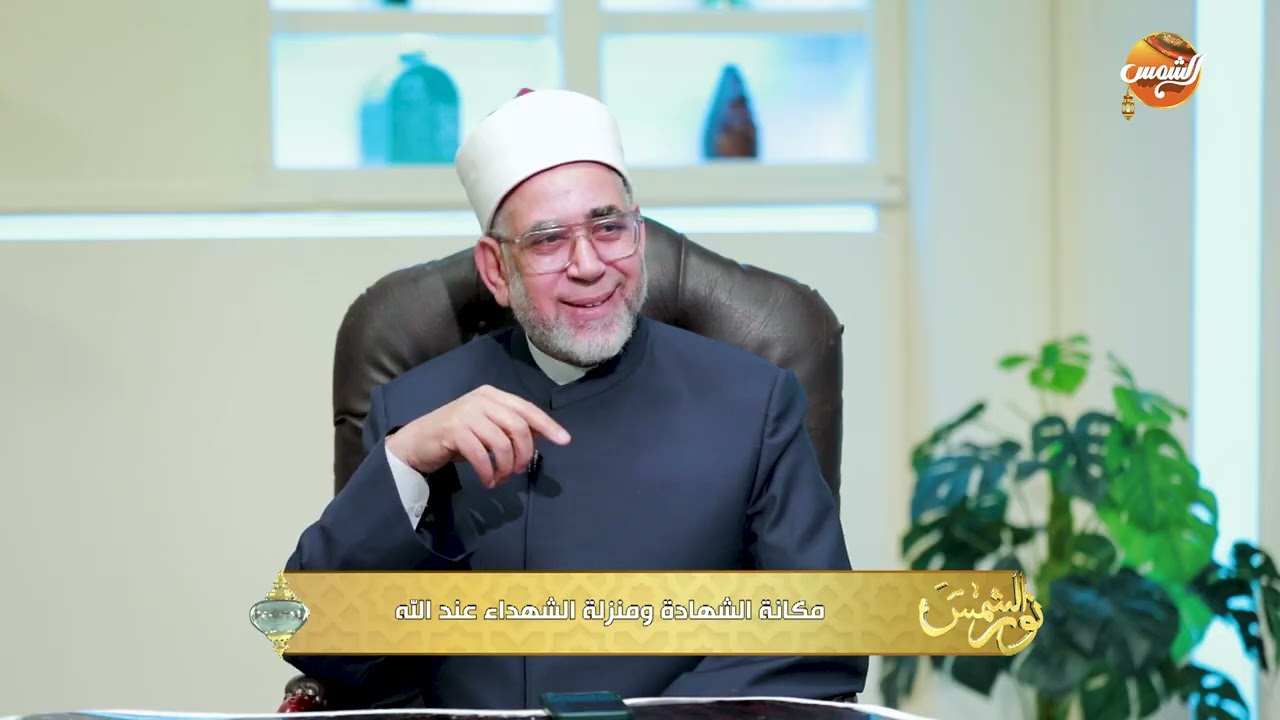 نور الشمس|الشهادة في الإسلام مكانة خاصة وجزاء عظيم مع علاء بسيوني| الحلقة الكاملة