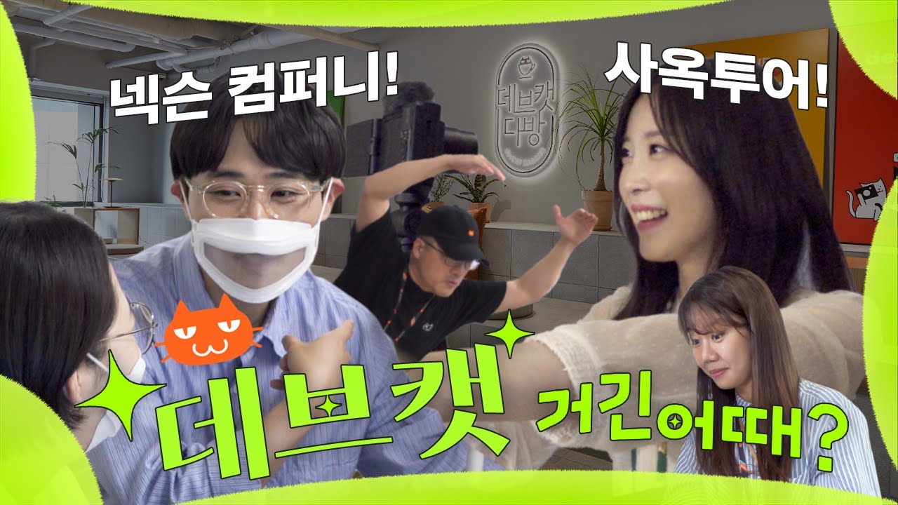 성덕들이 모인 게임 회사에선 어떻게 일할까👀?  [데브캣 거긴어때?]