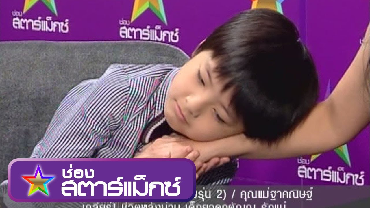 คนดังนั่งเคลียร์ น้องแม็ค(วันเฉลิมรุ่น 2) ชีวิตหลังม่าน เด็กยอดกตัญญู 