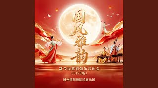 长安的柳枝-灞桥柳 (民族管弦乐) (Live)