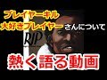【GTA5】プレキルについて熱く？語る動画