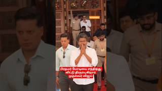 பிரதமர் மோடியை சந்தித்து விட்டு திரும்புகிறார் முதல்வர் விஜய் #cmvijay #thalapathyvijay #tncm2026