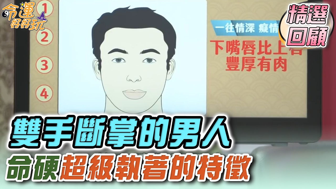 雙手斷掌的男人  命硬超級執著的特徵｜命運精選回顧