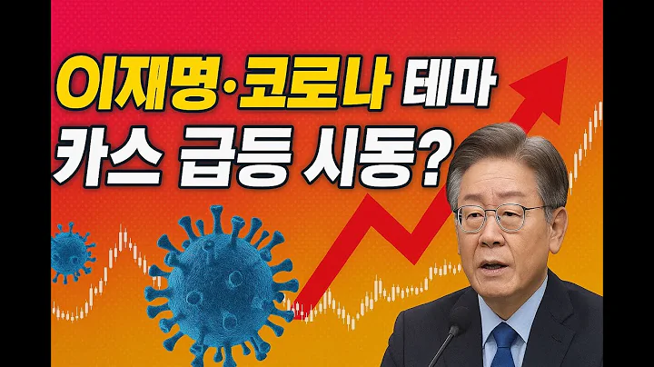 이재명·코로나 테마 카스 급등 시동?