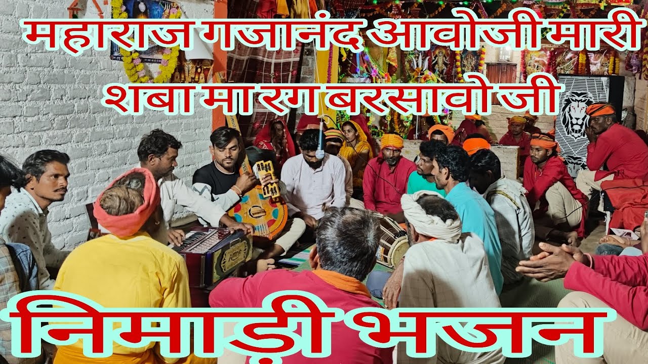 निमाड़ी भजन ग्राम रोसिया की और से बहुत प्यारा भजन रगबरसावो पिंटू भाई