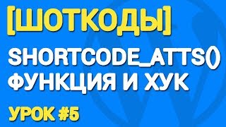 видео Что такое WordPress хуки и как их использовать?