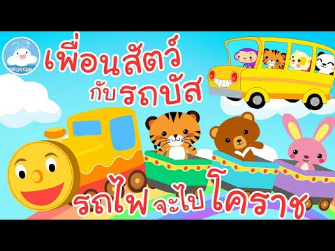 เพลงรถไฟจะไปโคราช & เพลงเพื่อนสัตว์กับรถบัส เพลงเด็กน้อยวัยอนุบาล @KidsOnCloud