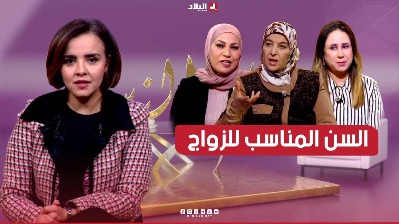 مساء النساء | ما هو السن المناسب للزواج !!