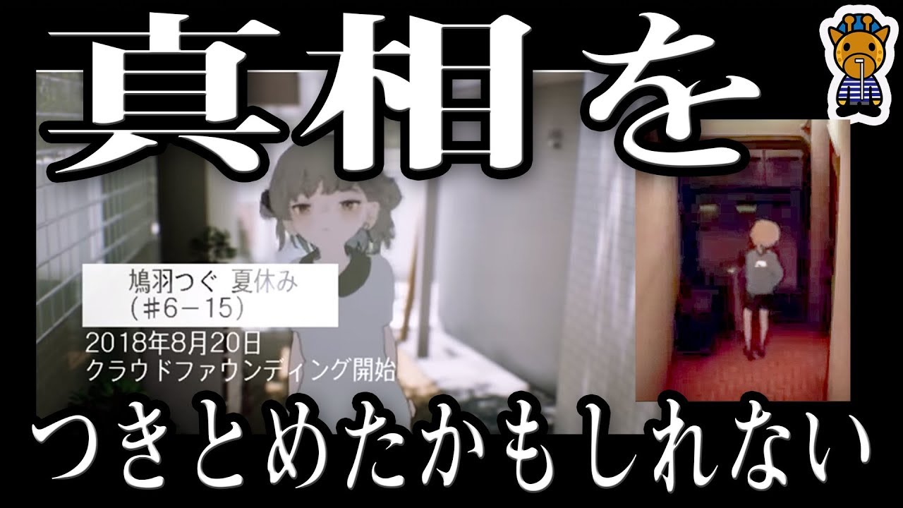 鳩羽つぐ雉尾つぐの世界を解明したかもしれない...「夏休み」(CF1000万 
